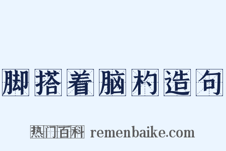 脚搭着脑杓造句是什么意思的图片